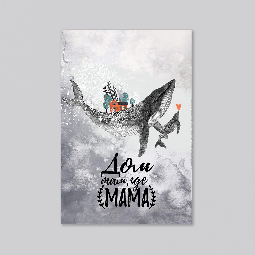 Дом там, где мама (с одним, двумя или тремя китенками) - оптовая открытка - 20 штук