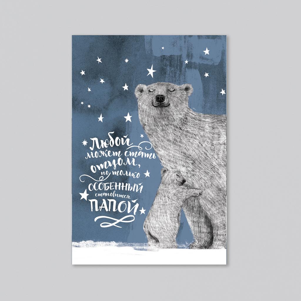 Особенный папа белый медведь (с одним, двумя или тремя медвежатами) - оптовая открытка - 20 штук
