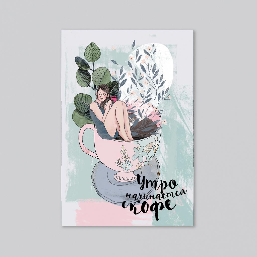 Утро начинается с кофе - оптовая открытка - 20 штук