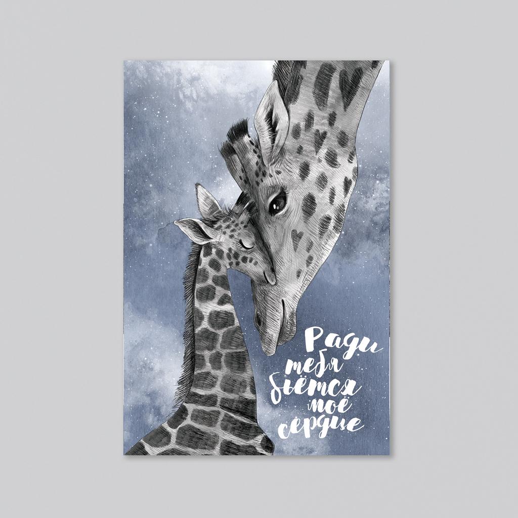 Ради тебя - с жирафами - оптовая открытка - 20 штук