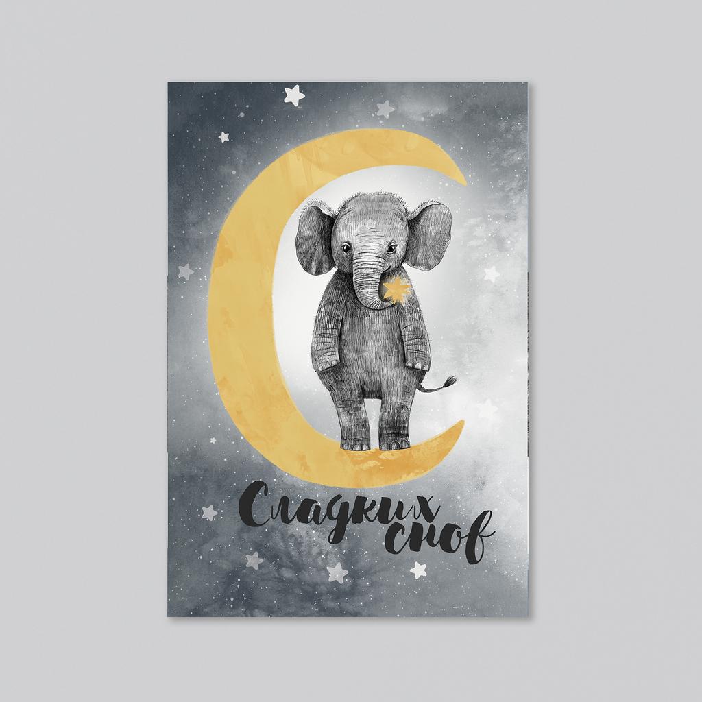 Сладких снов - слоник на луне - серый фон - оптовая открытка - 20 штук