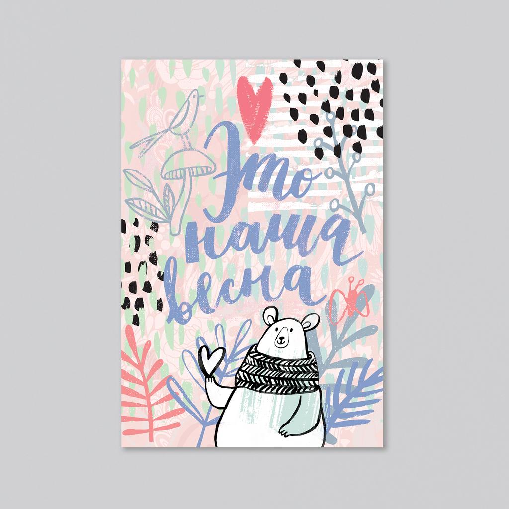 Это наша весна - оптовая открытка - 20 штук