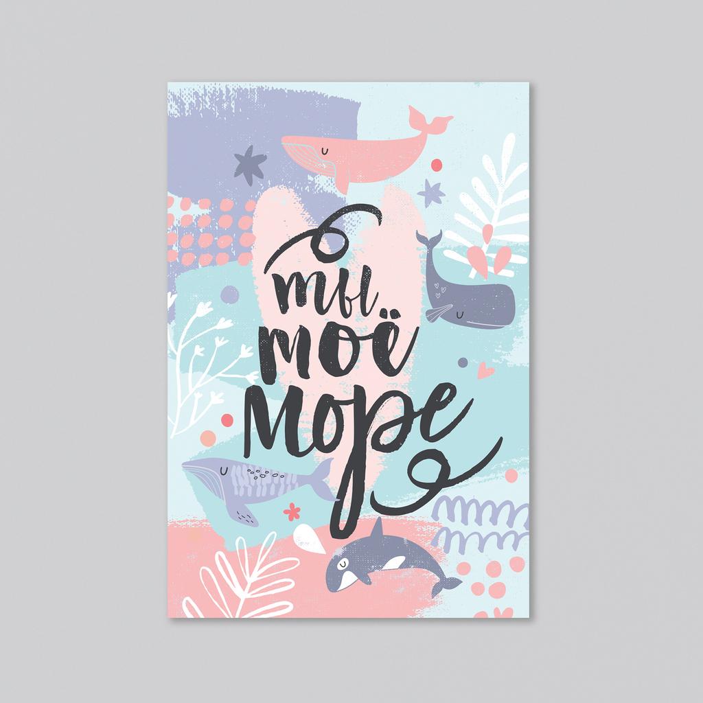 Ты мое море - оптовая открытка - 20 штук