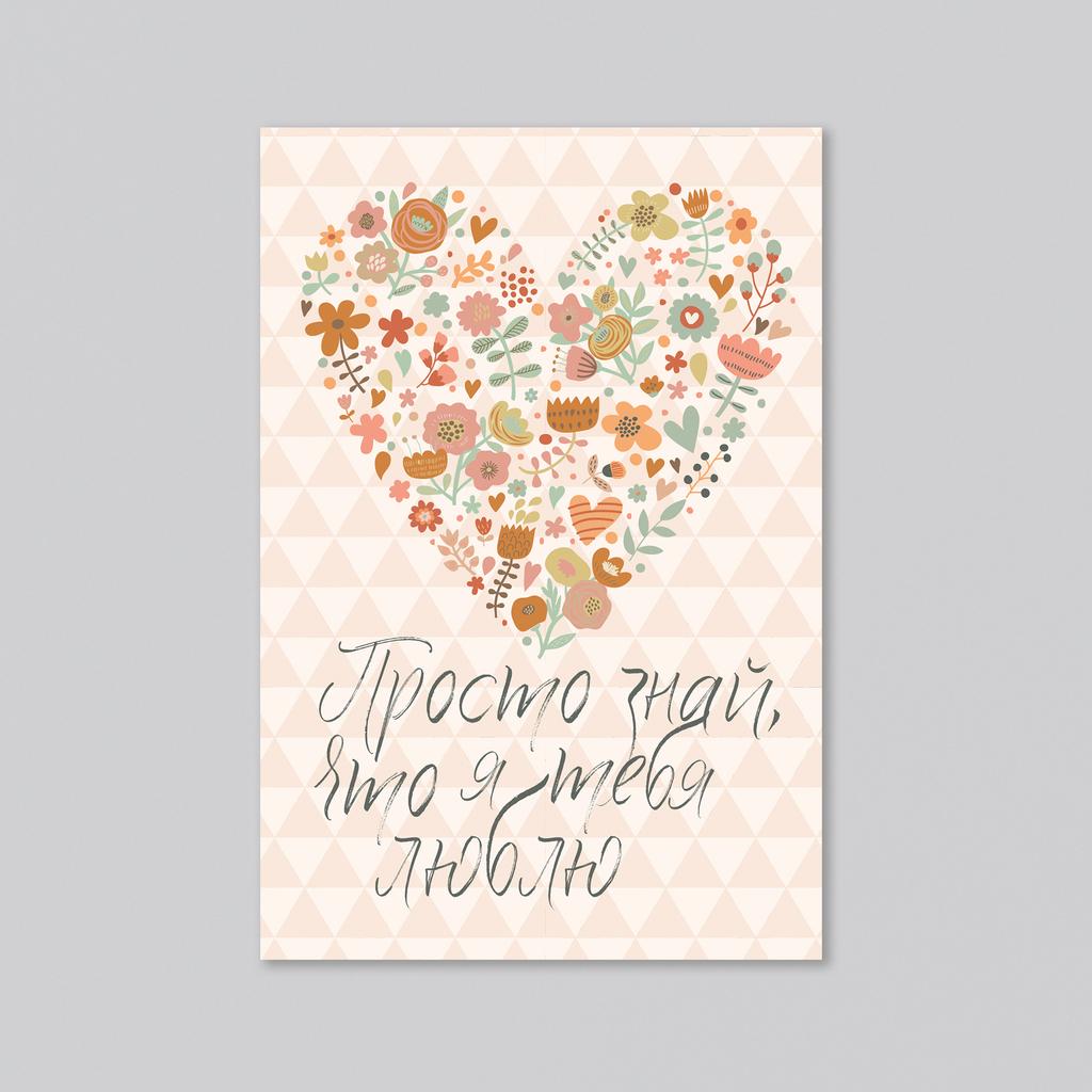 Просто знай - оптовая открытка - 20 штук