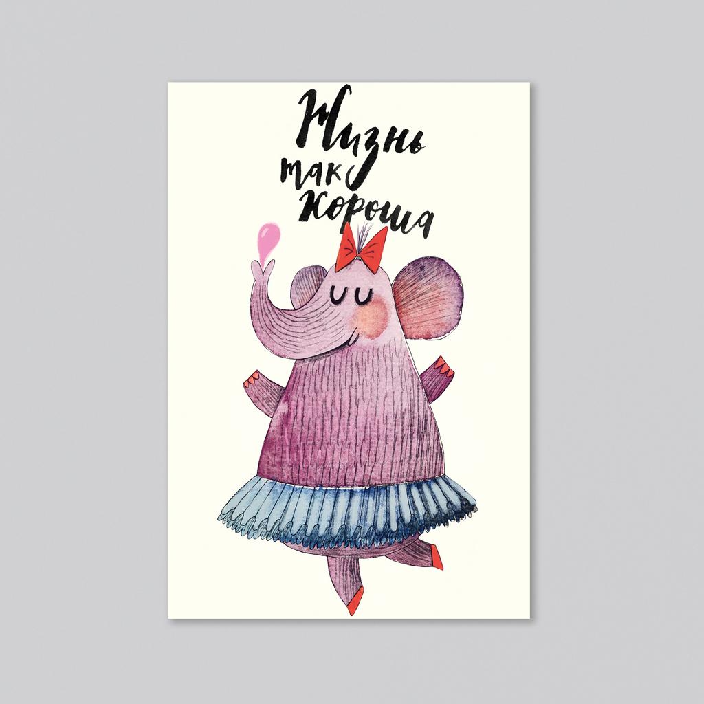 Жизнь так хороша - оптовая открытка - 20 штук