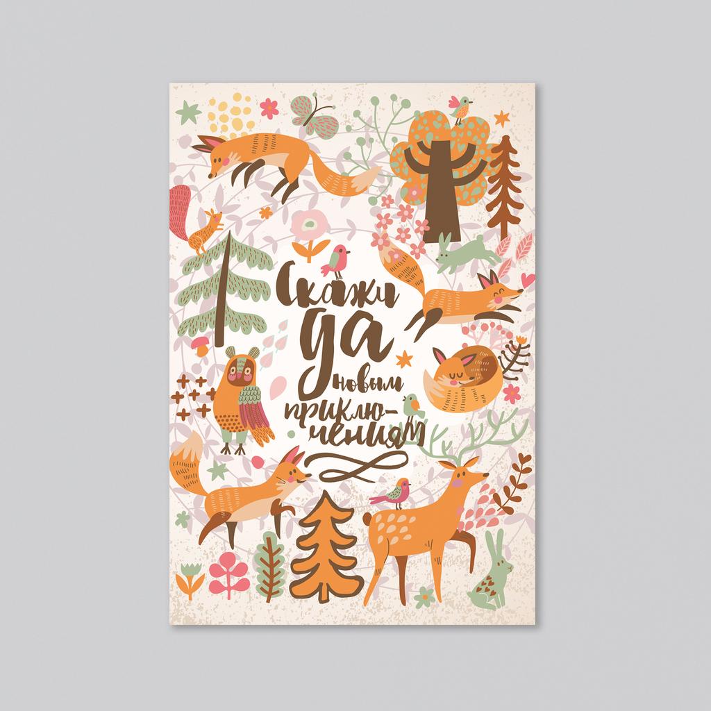 Скажи да новым приключениям - оптовая открытка - 20 штук