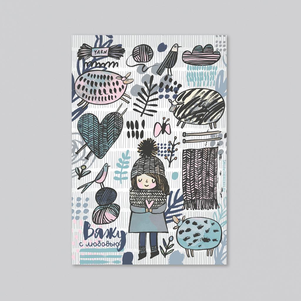 Я люблю вязать - оптовая открытка - 20 штук