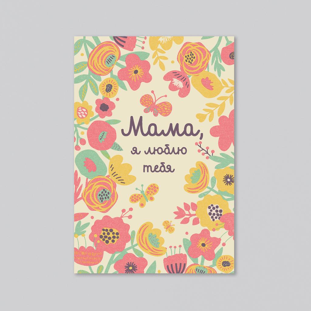 Мама, я люблю тебя - оптовая открытка - 20 штук