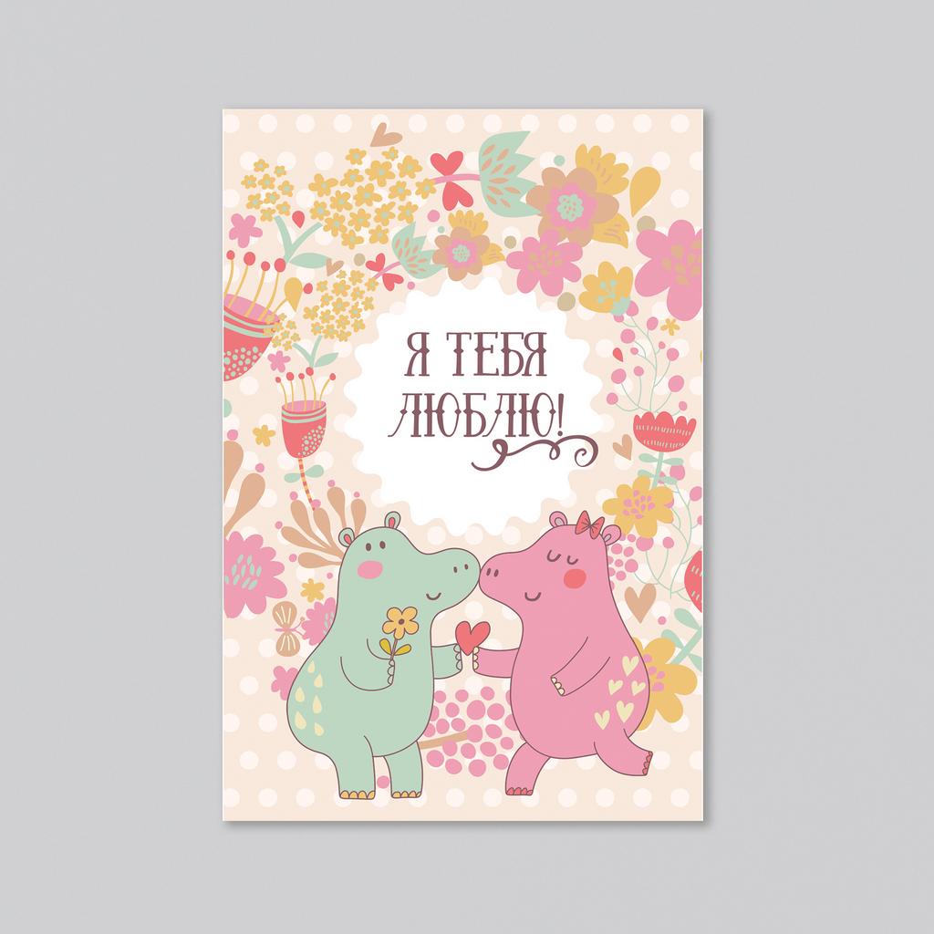 Я тебя люблю с бегемотиками - оптовая открытка - 20 штук