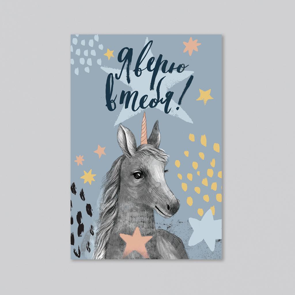 Я верю в тебя - оптовая открытка - 20 штук