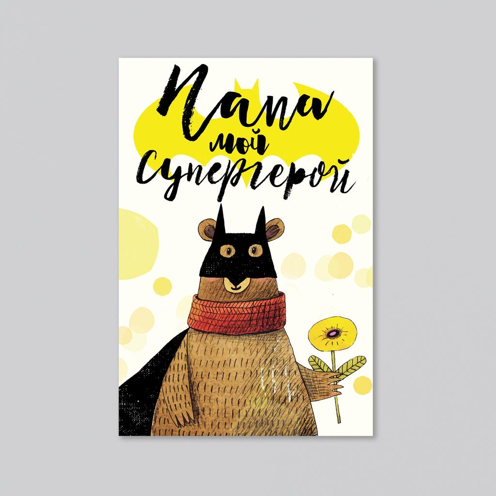 Папа мой супергерой - оптовая открытка - 20 штук