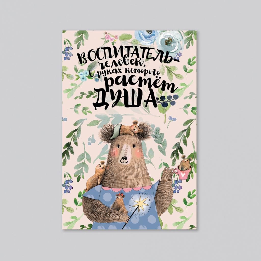 Воспитатель - оптовая открытка - 20 штук