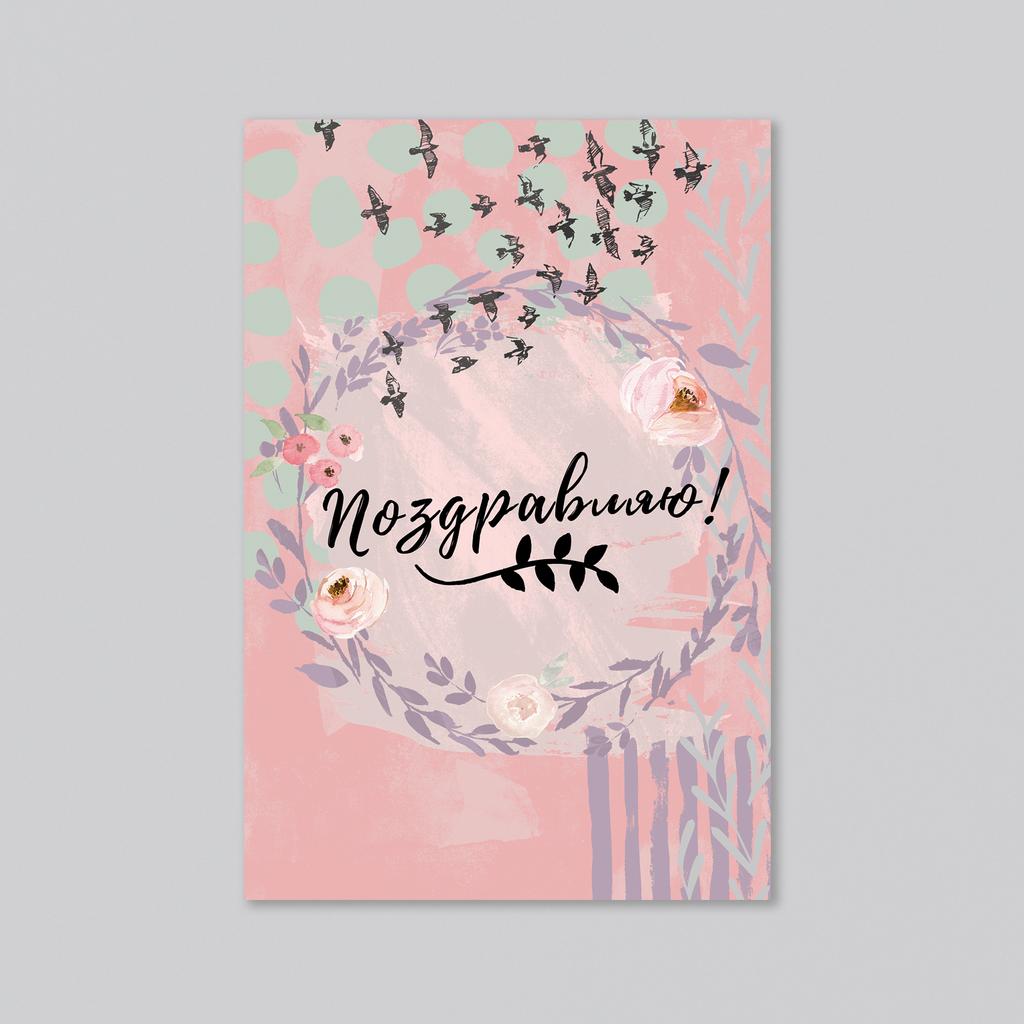 Поздравляю - оптовая открытка - 20 штук