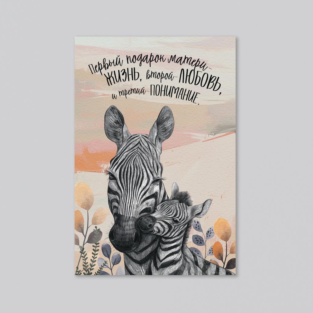 Зебры - подарок матери - оптовая открытка - 20 штук