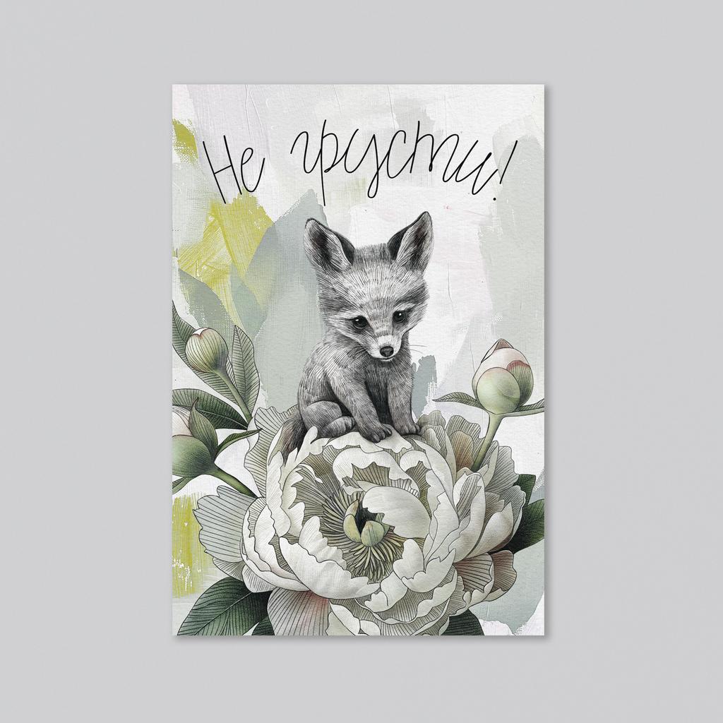 Не грусти - лисёнок на пионе - оптовая открытка - 20 штук