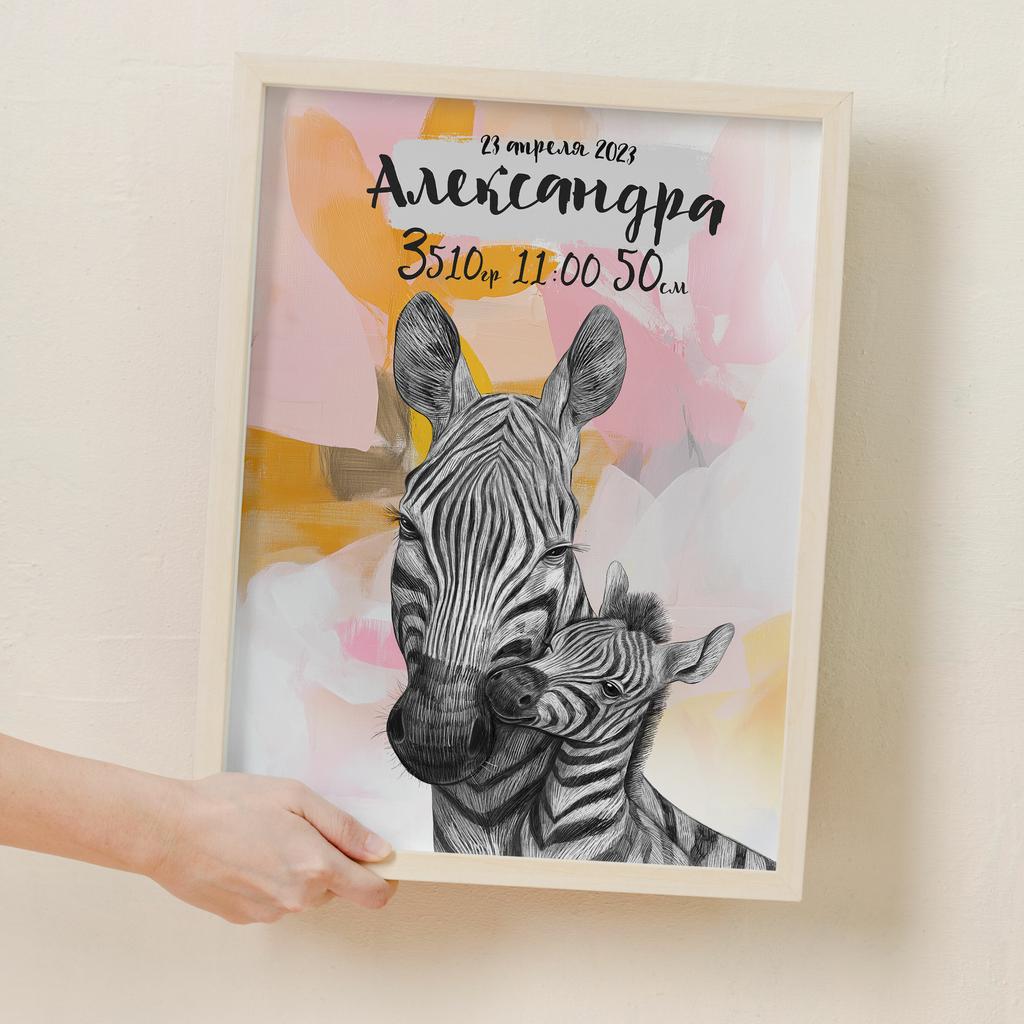 Метрика с зебрами - мама и малыш