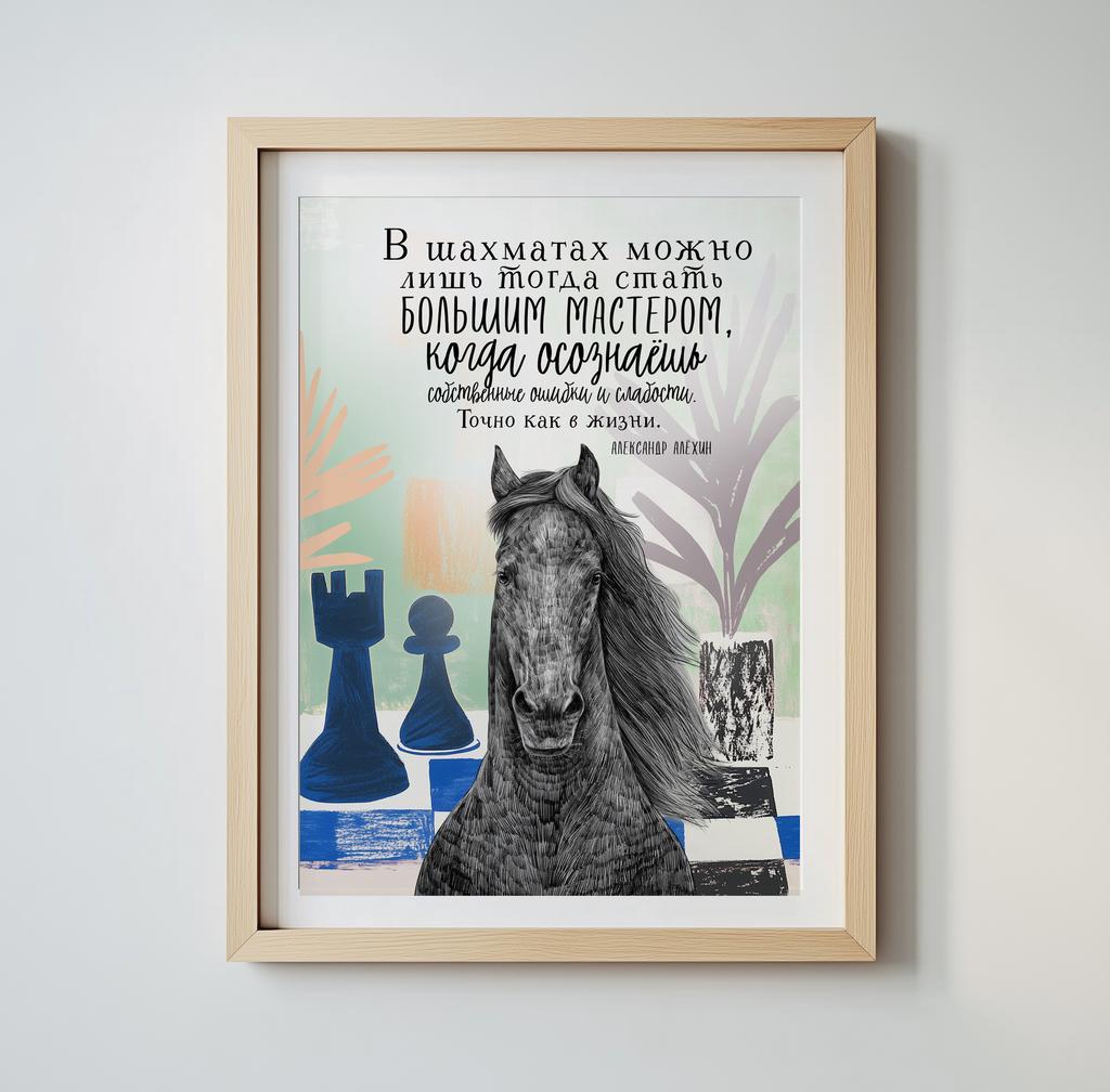 Большой мастер - шахматы - постер