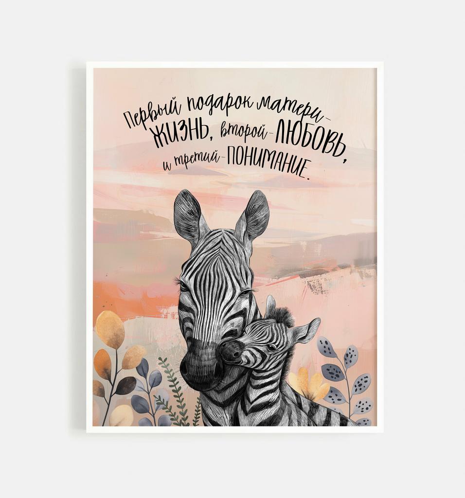 Зебры - мама и малыш - подарок матери - постер