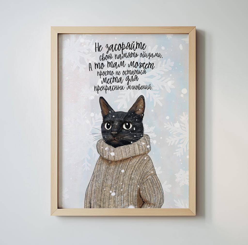 Черный кот в свитере - место для прекрасных мгновений - постер