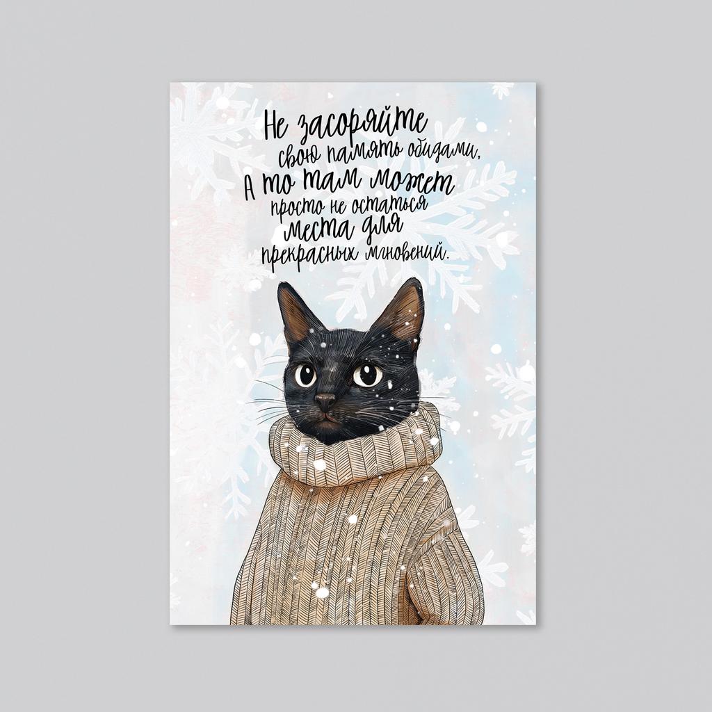 Черный кот в свитере - место для прекрасных мгновений - оптовая открытка - 20 штук