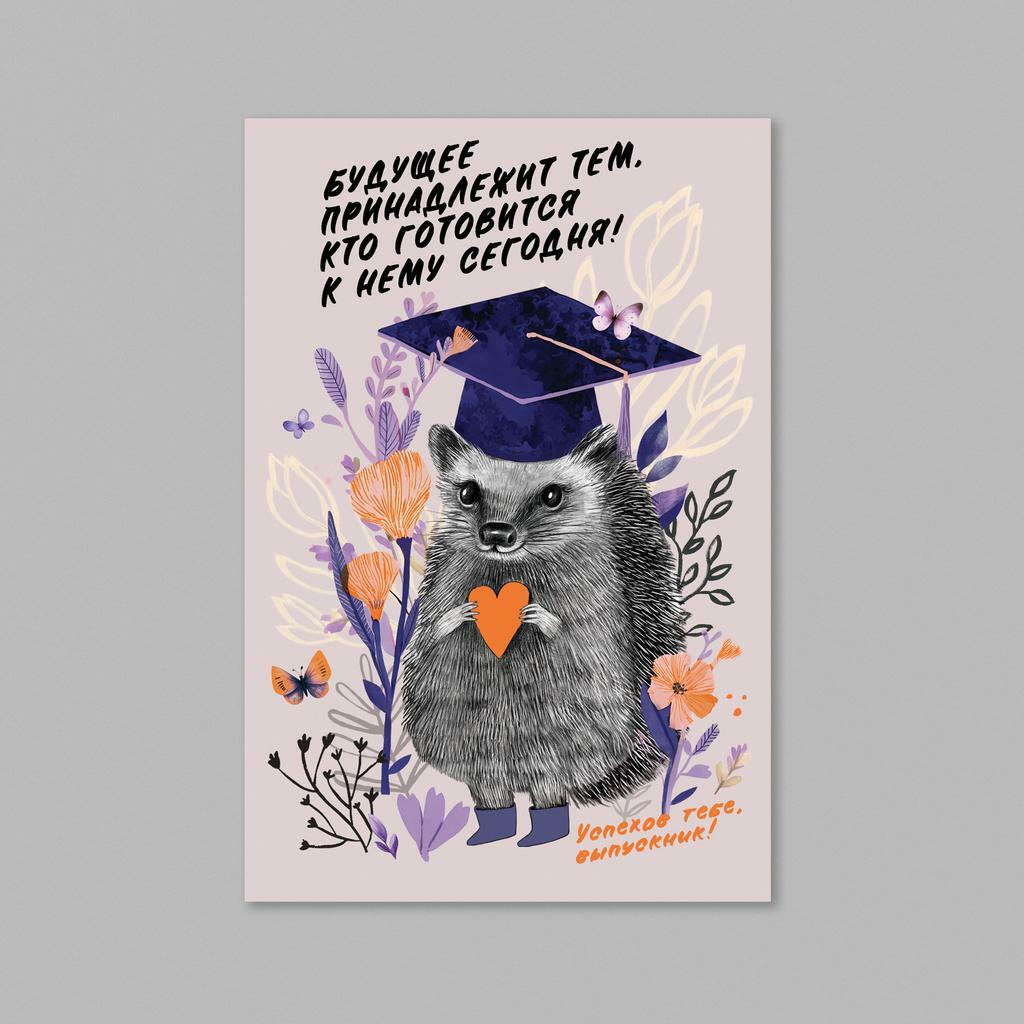 Ёжик выпускник - оптовая открытка - 20 штук
