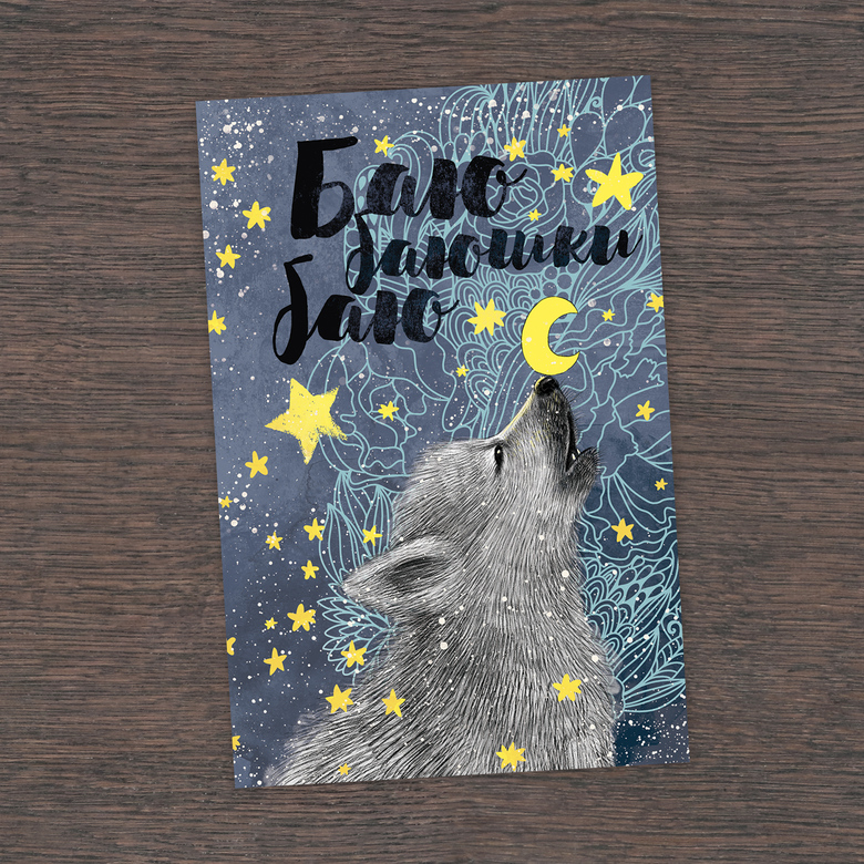 Баю-баюшки-баю - открытка