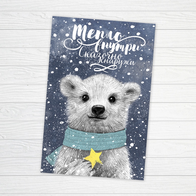 Тепло внутри, сказочно снаружи - открытка