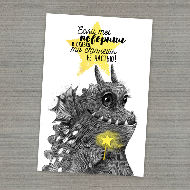 Если ты поверишь в сказку, то станешь ее частью - открытка