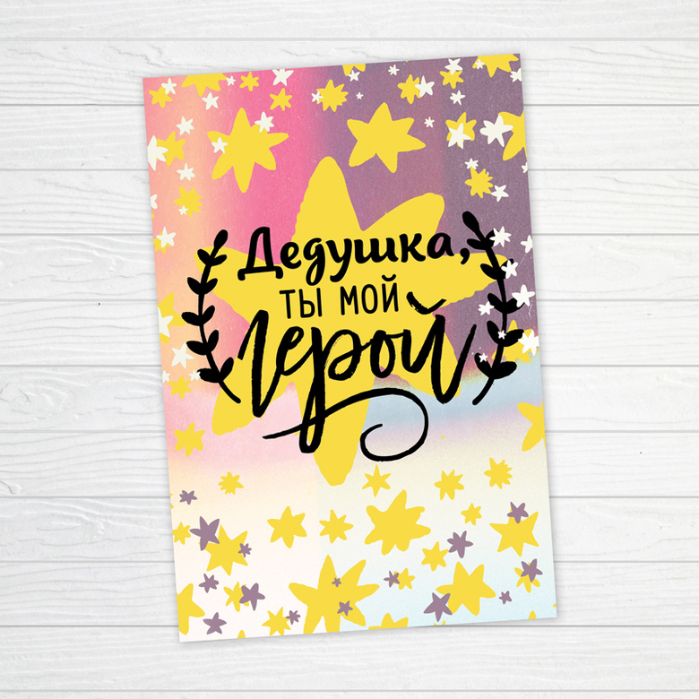 Дедушка, ты мой герой - открытка