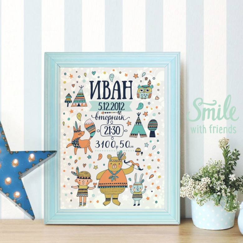 Метрика в индейском стиле для мальчика - именной постер