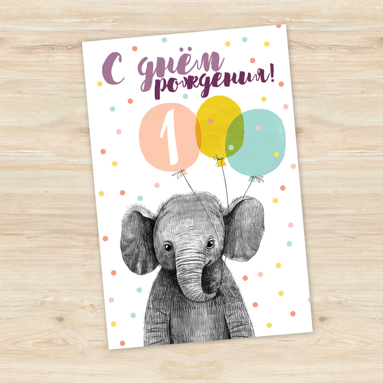 Слоник с воздушными шариками - с первым днем рождения - открытка
