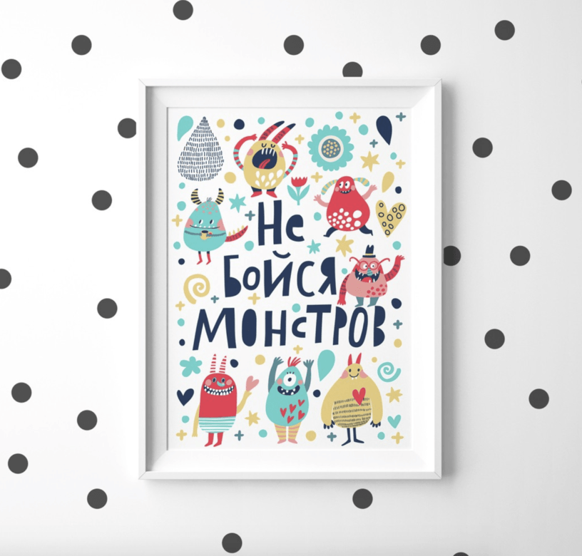 Не бойся монстров