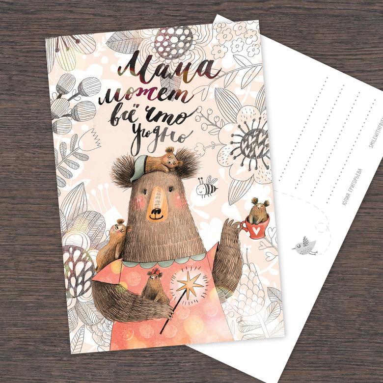 Мама может все что угодно - открытка