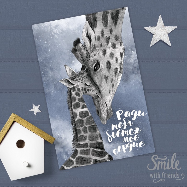 Ради тебя - с жирафами - открытка