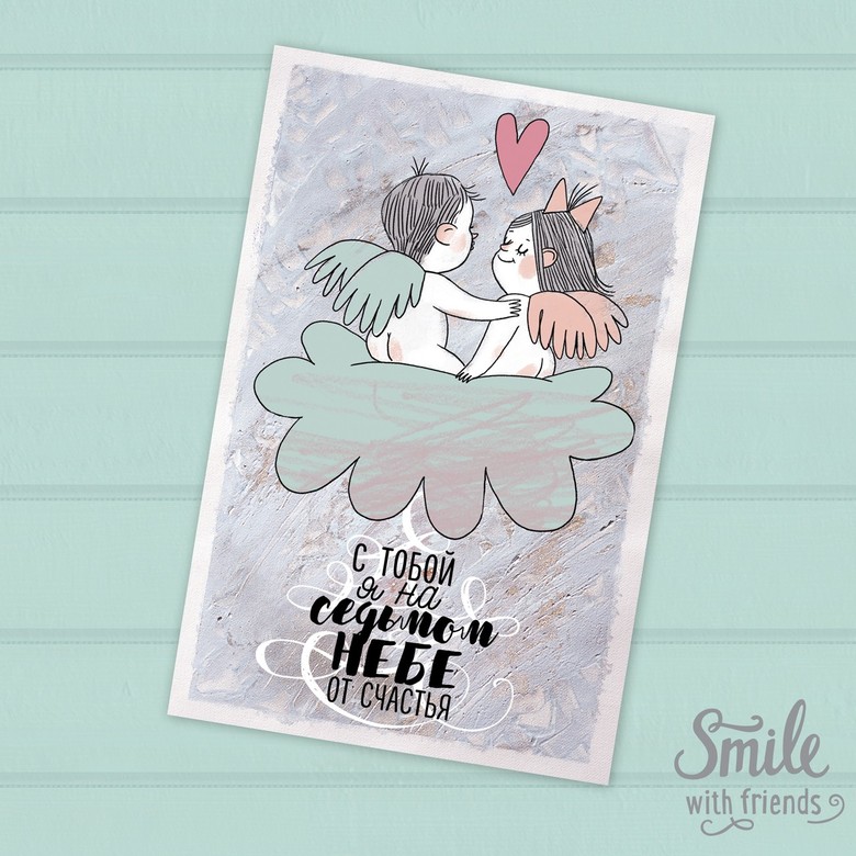 С тобой я на седьмом небе от счастья - открытка