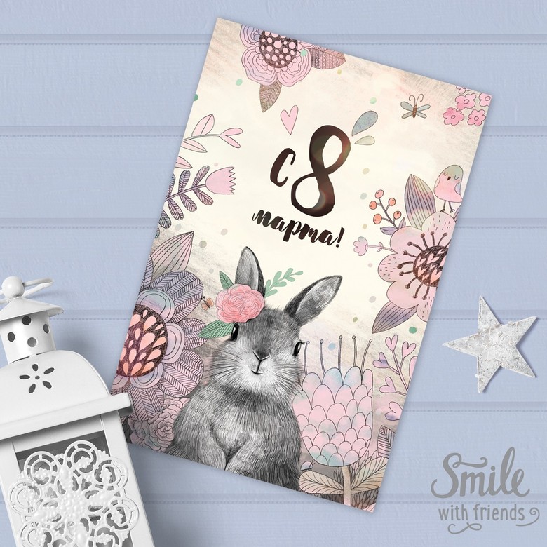 С 8 марта с зайчиком - открытка