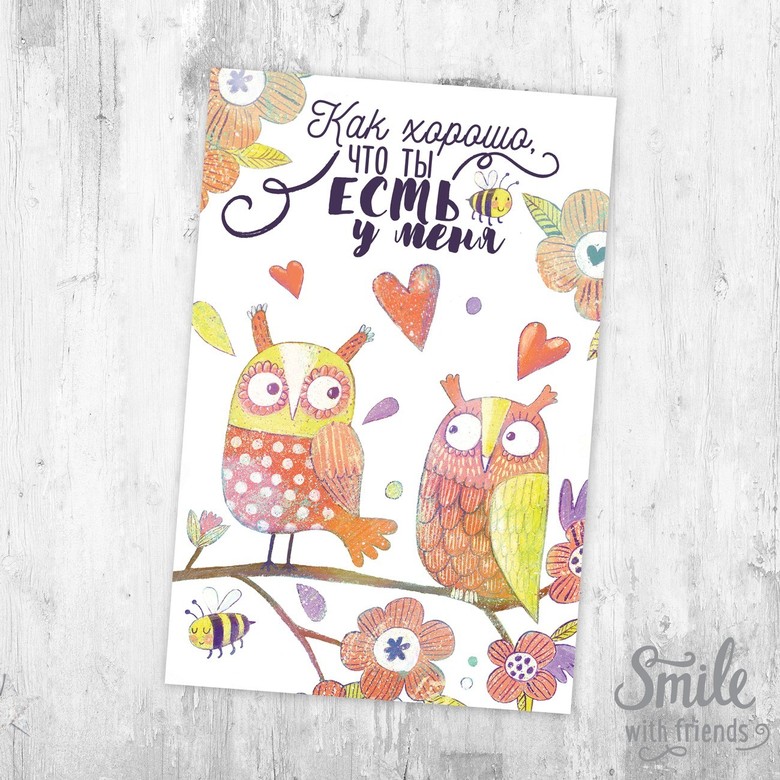 Как хорошо, что ты есть - открытка