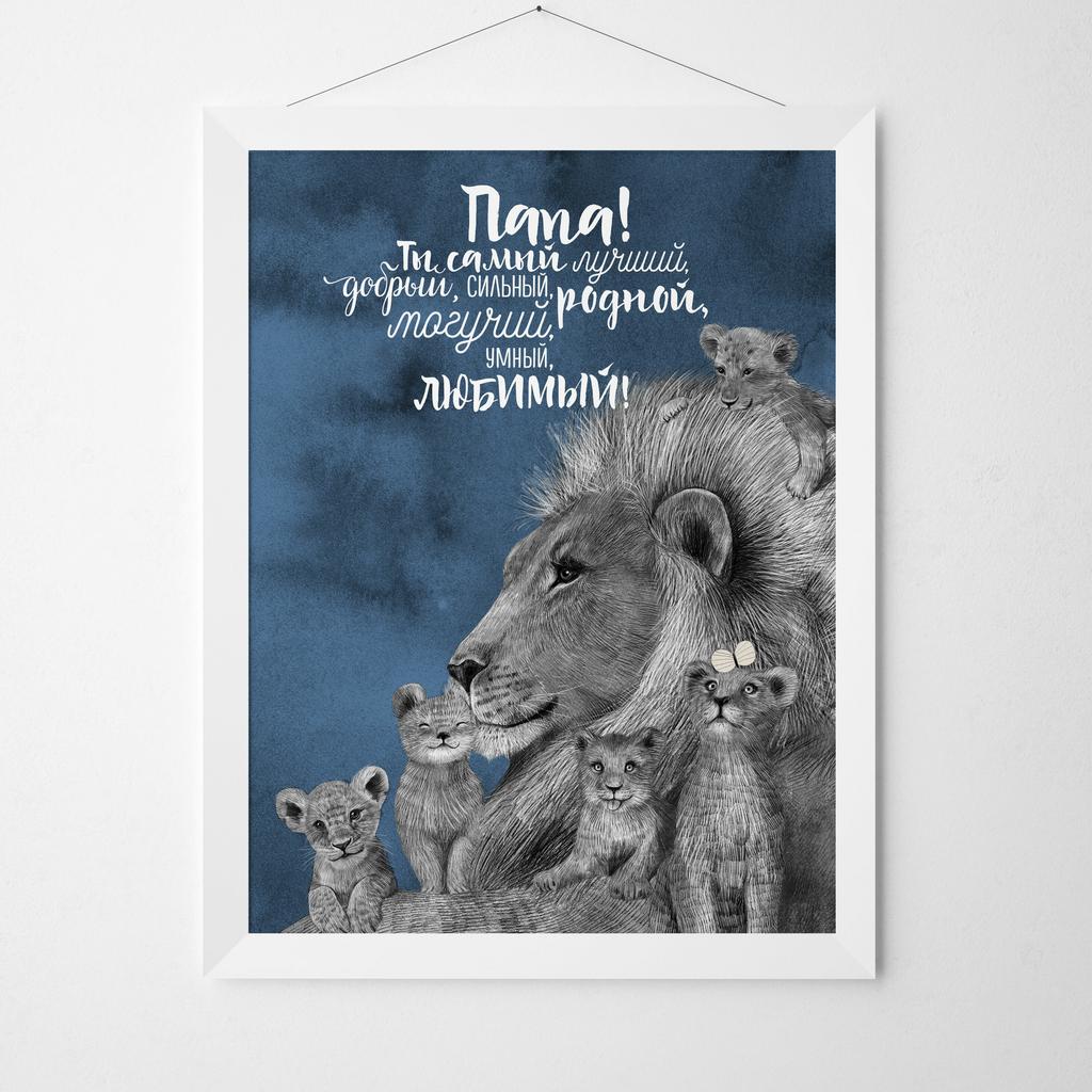 Львы - папа с ребенком (детьми) на темном фоне и надписью