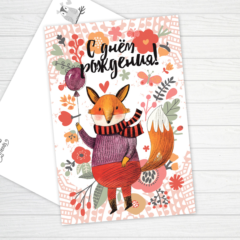 С днем рождения - с лисой - открытка