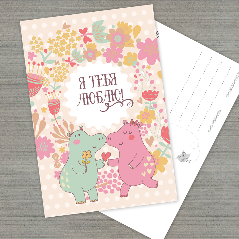 Я тебя люблю с бегемотиками - открытка