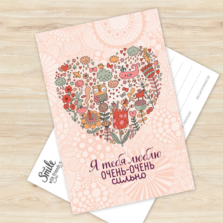 Я тебя люблю очень-очень сильно - открытка