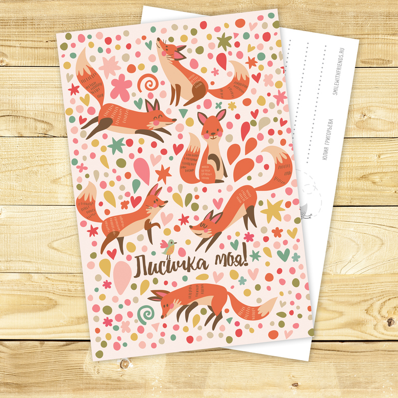Лисичка моя! - открытка