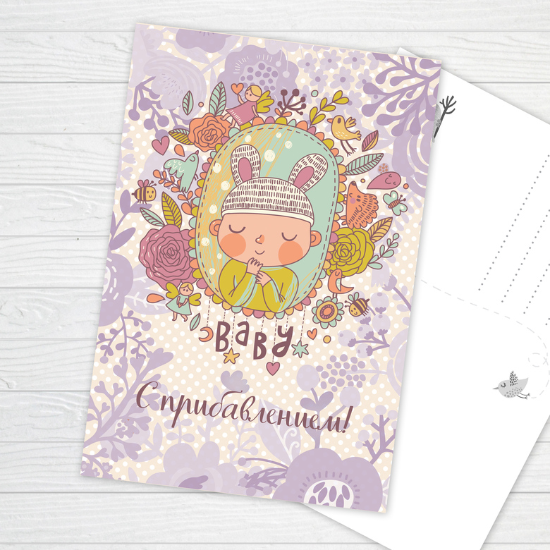 С прибавлением - открытка