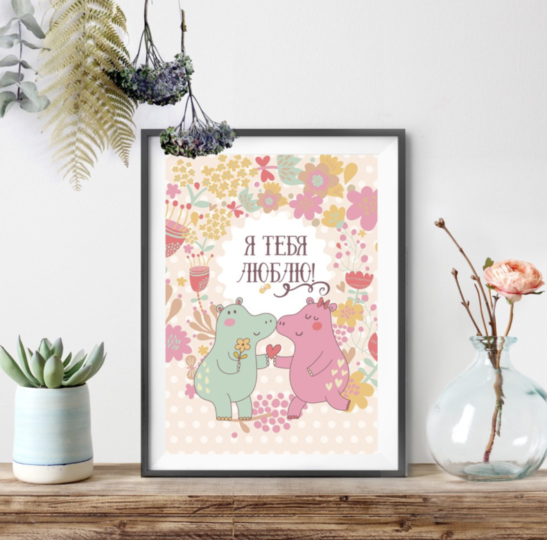 Я тебя люблю с бегемотиками