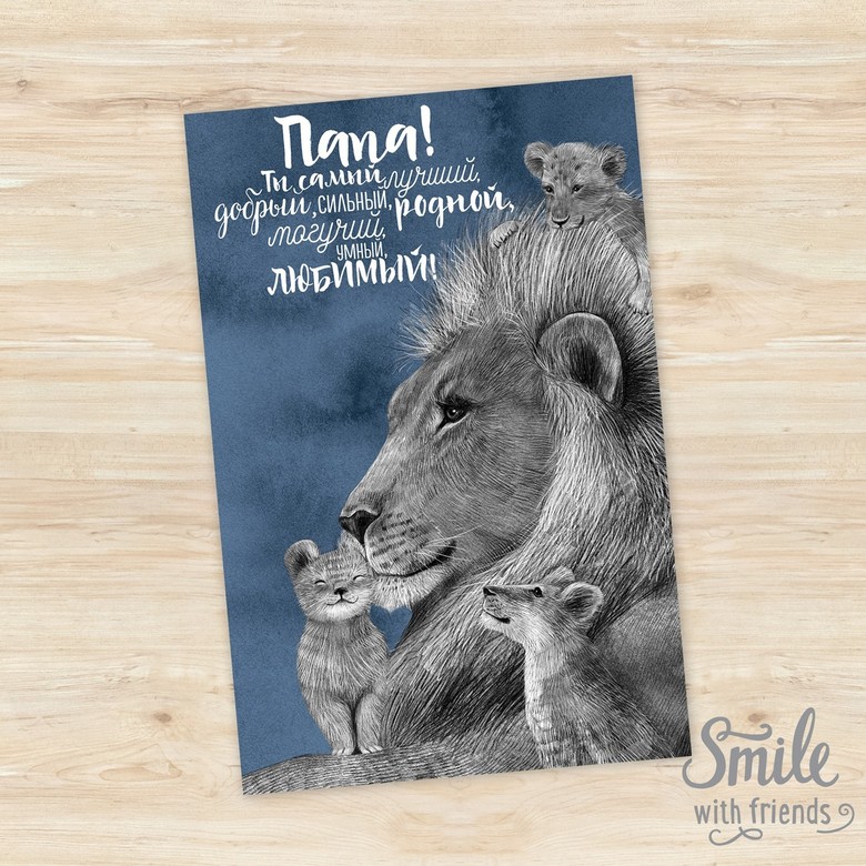 Папа лев и три львенка с надписью - открытка