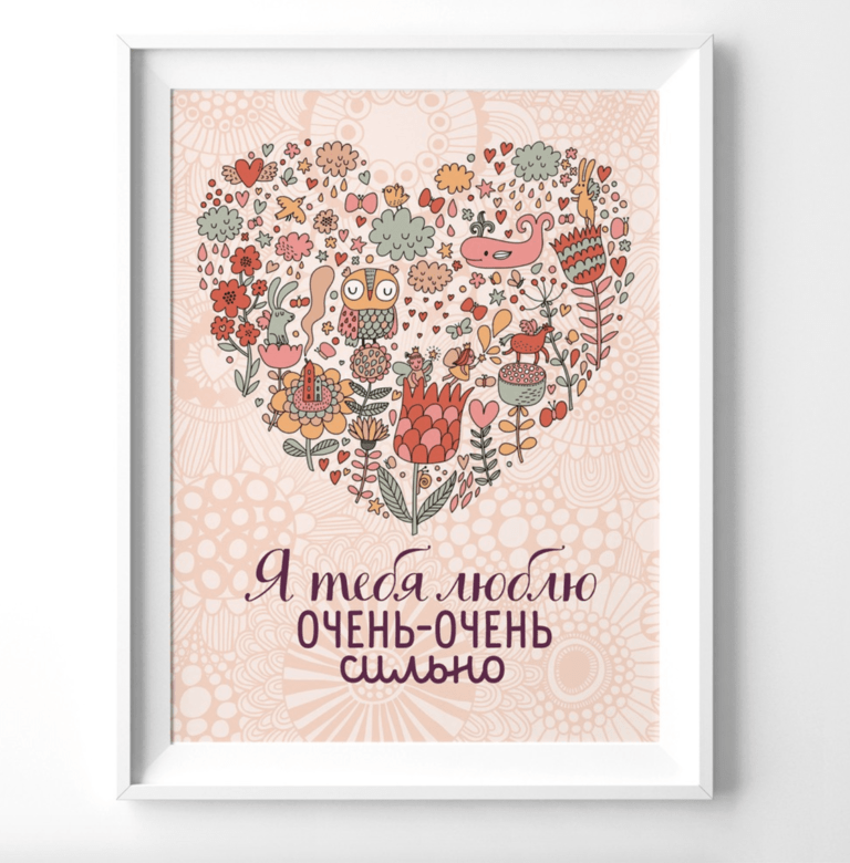 Я тебя люблю очень-очень сильно