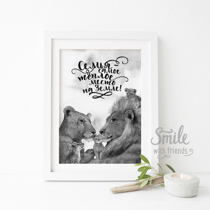 Семья - самое тёплое место на Земле (с одним, двумя или тремя львятами)