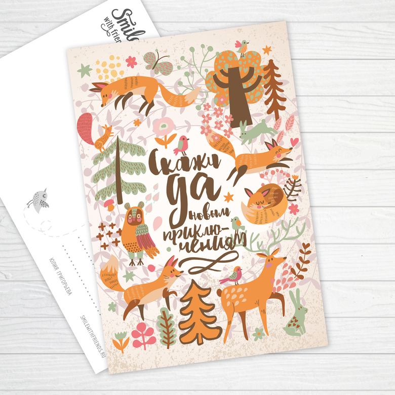 Скажи да новым приключениям - открытка