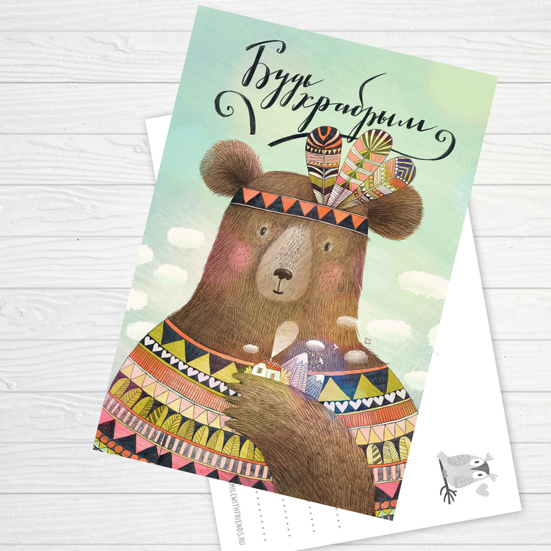 Будь храбрым - открытка