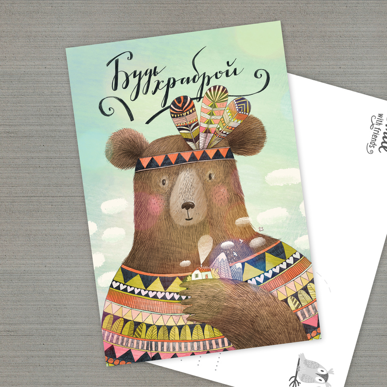 Будь храброй - открытка